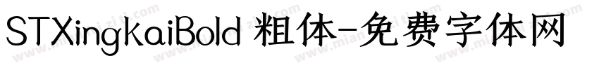 STXingkaiBold 粗体字体转换
